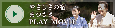 やさしさの宿 まつさき PLAY MOVIE